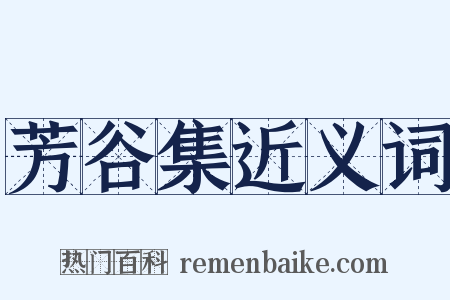 芳谷集近义词是什么意思的图片